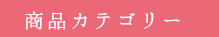 商品カテゴリー