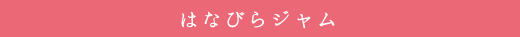 はなびらジャム